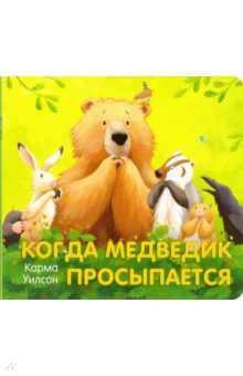 Когда медведик просыпается