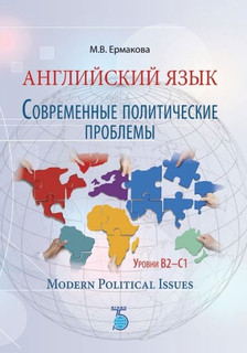 Английский язык. Современные политические проблемы. Уровни B2-C1. Modern Political Issues