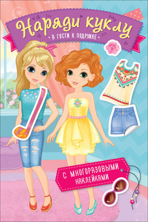 Наряди куклу. В гости к подружке 1