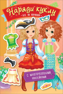 Наряди куклу. Все на карнавал 1