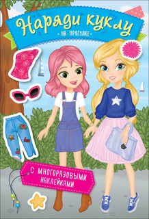 Наряди куклу. На прогулке 1