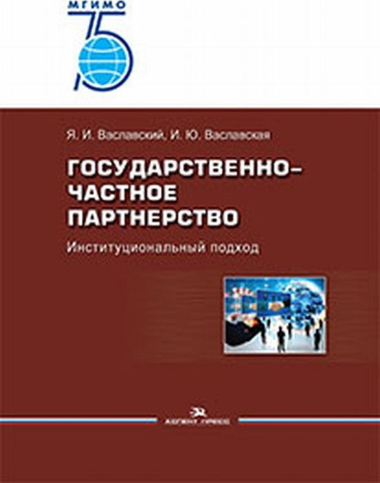 Государственно-частное партнерство. Иституциональный подход