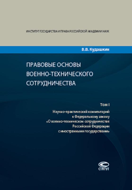 Правовые основы военно-технического сотрудничества. В 3 томах. Том 1