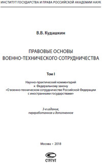Правовые основы военно-технического сотрудничества. В 3 томах. Том 1 2