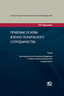 Правовые основы военно-технического сотрудничества. В 3 томах. Том 2 1