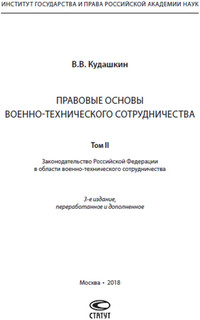 Правовые основы военно-технического сотрудничества. В 3 томах. Том 2 2