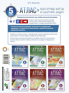 Введение в географию. 5 класс. Атлас + контурные карты (с Крымом) 2