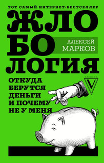 Жлобология. Откуда берутся деньги и почему не у меня 1