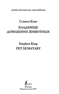 Кладбище домашних животных. Уровень 4 2