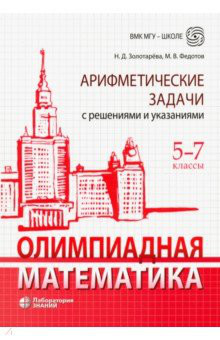 Олимпиадная математика. 5-7 классы. Арифметические задачи с решениями и указаниями