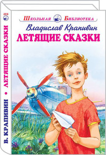 Летящие сказки 1