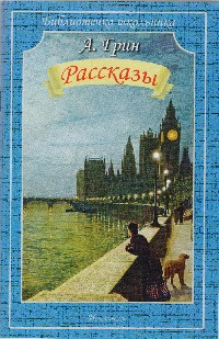 Рассказы, размер 145x215 мм