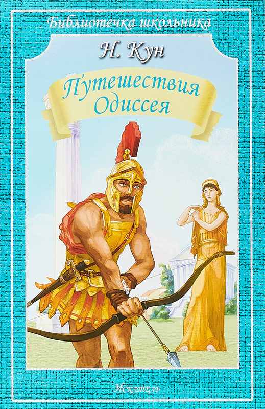 Путешествия Одиссея