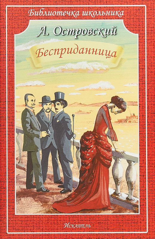 Бесприданница