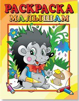 Ежик. Раскраска малышам