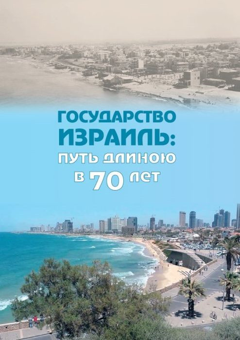 Государство Израиль: путь длиною в 70 лет