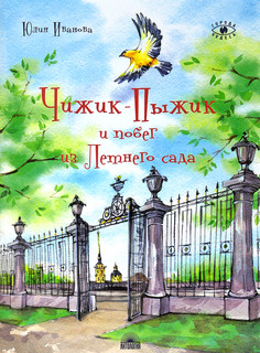 Чижик-Пыжик и побег из Летнего сада 1