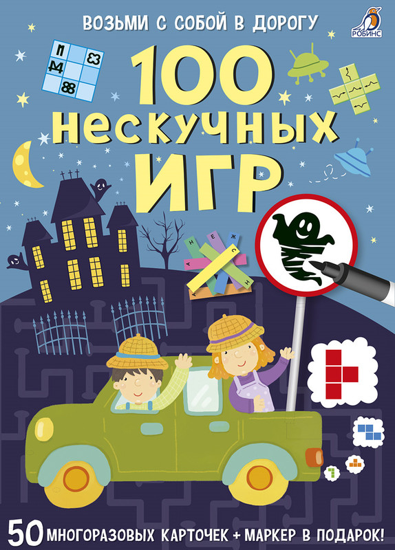 100 нескучных игр (50 карточек + маркер)