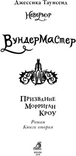 Невермур. Книга 2. Вундермастер 2