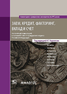 Заем, кредит, факторинг, вклад и счет. Постатейный комментарий к статьям 807-860.15 Гражданского кодекса Российской Федерации 1