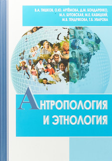 Антропология и этнология. Учебник