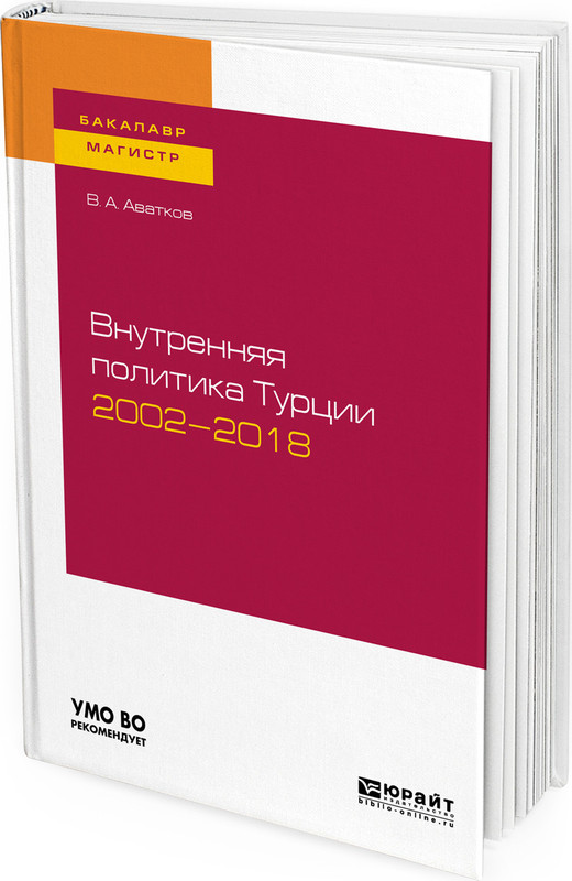 Внутренняя политика Турции 2002—2018