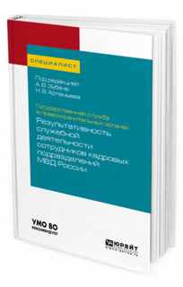Государственная служба в правоохранительных органах: результа...
