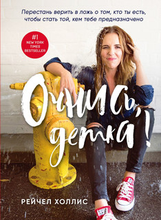 Очнись, детка! Перестань верить в ложь о том, кто ты есть, чт...