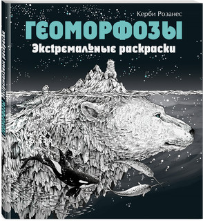 Геоморфозы. Экстремальные раскраски 4