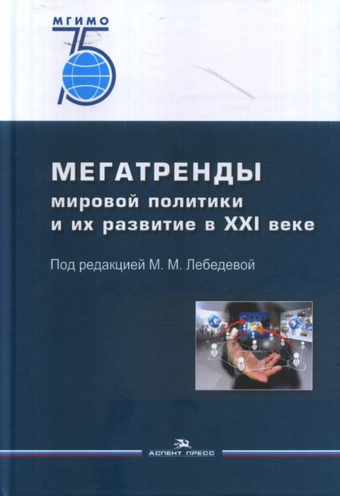 Мегатренды мировой политики и их развитие в XXI веке. Учебное издание
