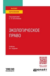 Экологическое право. Учебник для вузов. 8-е издание