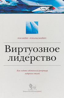 Виртуозное лидерство. Как создать собственный репертуар лидерских стилей