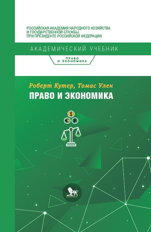 Право и экономика