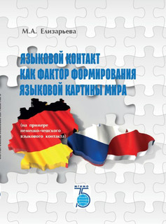 Языковой контакт как фактор формирования языковой картины мира (на примере немецко-чешского языкового контакта). 