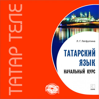 CD-ROM (MP3). Татарский язык. Начальный курс Каро