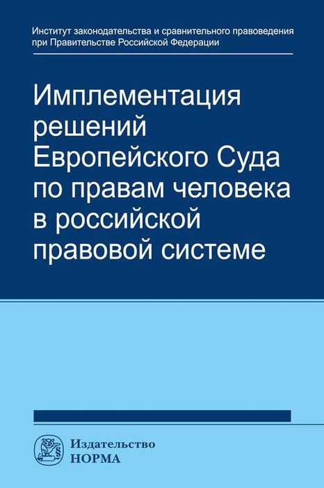 Имплементация решений Европейского Суда по правам человека в российской правовой системе
