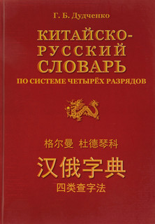 Китайско-русский словарь по системе четырех разрядов