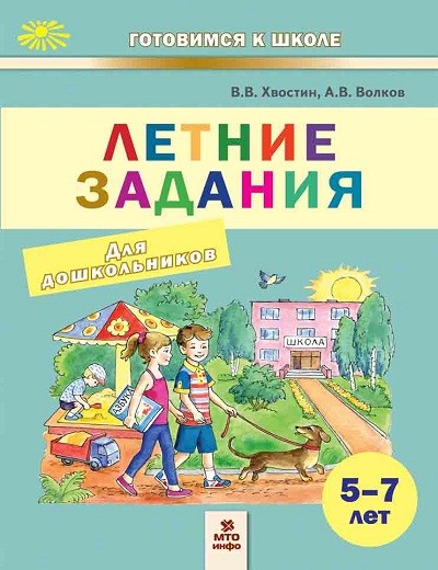 Летние задания для дошкольков 5-7 лет