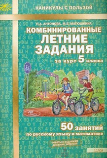 Комбинированные летние задания за курс 5 класса