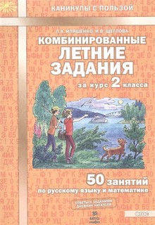 Комбинированные летние задания за курс 2 класса