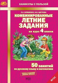 Комбинированные летние задания за курс 4 класса