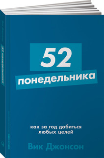 52 понедельника. Как за год добиться любых целей