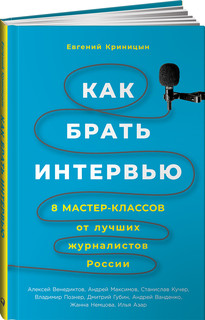 Как брать интервью. 8 мастер-классов от лучших журналистов России