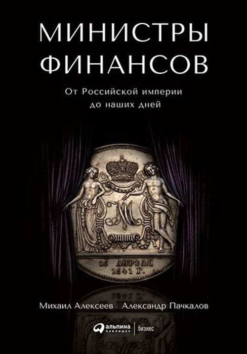 Министры финансов. От Российской империи до наших дней