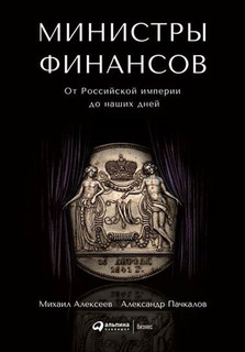 Министры финансов. От Российской империи до наших дней