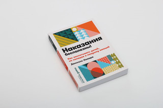 Наказания бесполезны! Как воспитывать детей, не попадая в ловушку эмоций 3