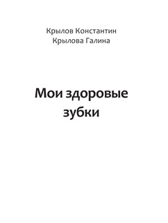 Мои здоровые зубки 3