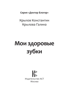 Мои здоровые зубки 5