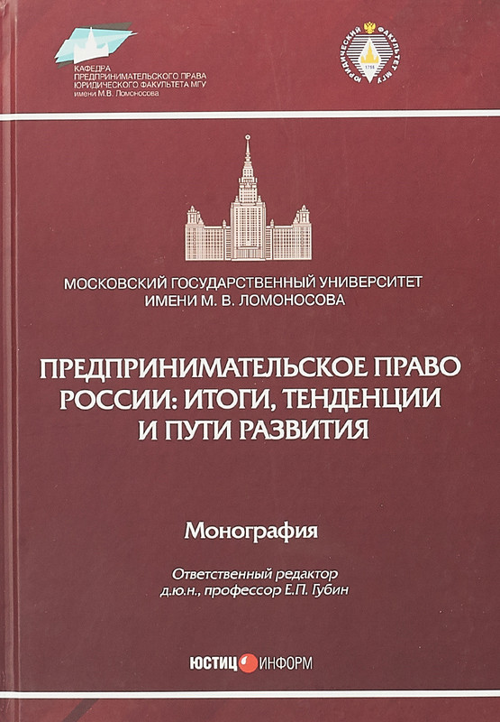 Предпринимательское право России. Итоги, тенденции и пути развития