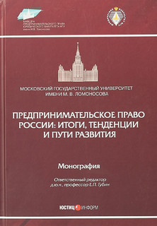 Предпринимательское право России. Итоги, тенденции и пути развития